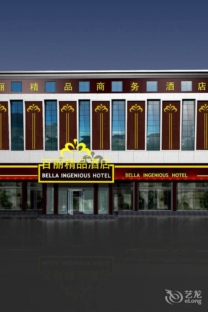 Bella Ingenious Hotel 东营 外观 照片